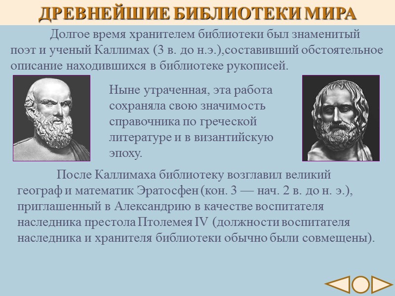 После Каллимаха библиотеку возглавил великий географ и математик Эратосфен (кон. 3 — нач. 2